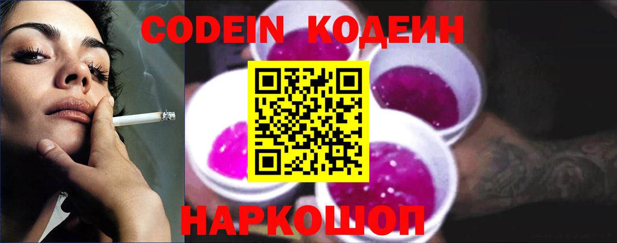 Краснознаменск  Кодеин напиток Lean (лин)  Codein Purple Drank  Вход с VPN 